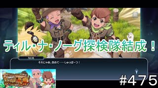 【テイルズオブザレイズ　TALES OF THE RAYS　実況】【ティル・ナ・ノーグ探検隊　目指せ！秘宝の眠る島】♯475