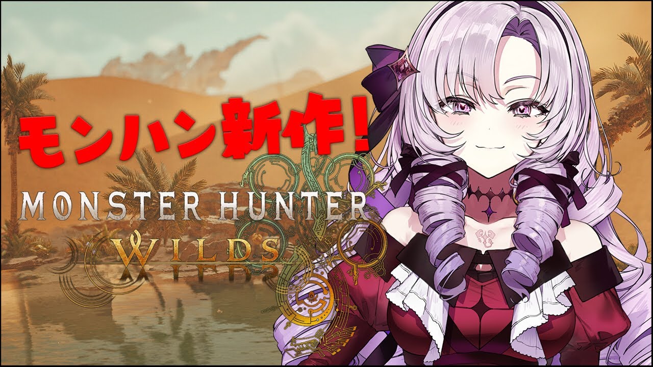待望の新作ですわーー‼モンスターハンターワイルズOBT❣【Monster Hunter Wilds ですわ】
