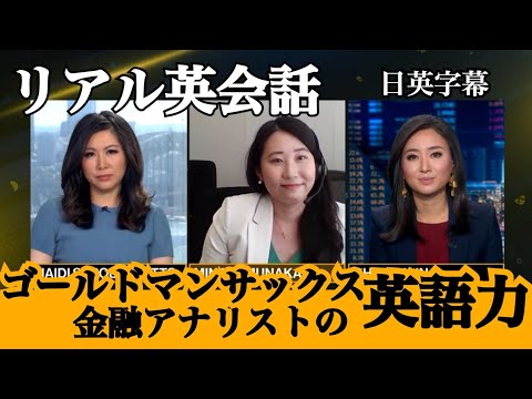 5分で分かるゴールドマンサックスの英語力【ビジネス英語】