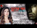 Bangla sad song 💔😭|| Bangla Sad Song || Bangla Superhit Dukher Gaan II Bengali Nonstop Sad Songs