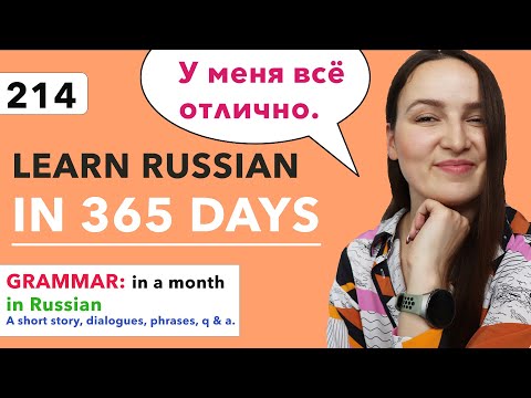 DAY #214 OUT OF 365 ✅ | LEARN RUSSIAN IN 1 YEAR 🇷🇺
