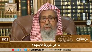 صورة 1929 - ما هي شروط الاجتهاد؟ - الشيخ صالح الفوزان