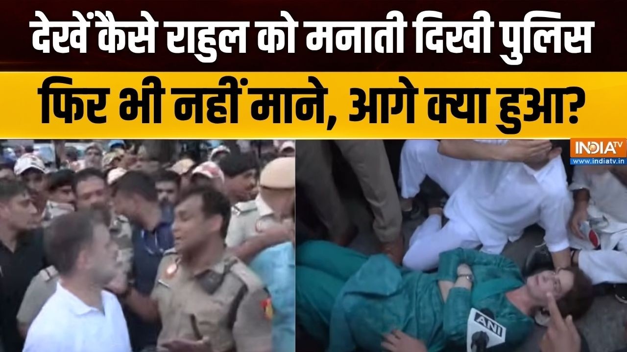 Rahul Gandhi Protest Update : देखें कैसे राहुल को मनाती दिखी पुलिस, फिर ?