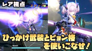 【星の翼】雰囲気で様になるピョン格キャラ！サブ射サブ格で相手を引っかけよ！レア視点解説実況【Starward】