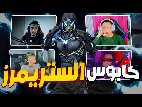 عودة كابوس الستريمرز !!👿THE STREAMERS NIGHTMARE ✌