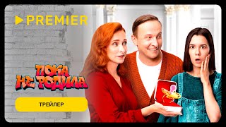 Пока на родила | Трейлер | PREMIER