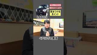 ダイハツの大人気軽ハイトールワゴン ムーヴキャンバスの気をつけるポイントご紹介 パート1 ハブベアリングについて #中古車販売 #ムーヴキャンバス #軽自動車