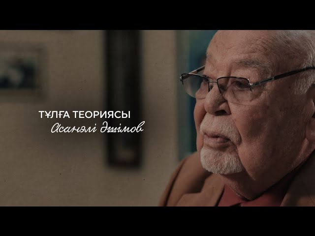 Асанәлі Әшімов: «Таңдау еркін берсе, бәрібір Бекежанның рөлін сомдар едім»
