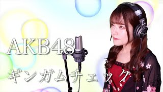【歌詞付き】AKB48『ギンガムチェック』生音風 カラオケ音源 で 女性 が歌ってみた Cover Songs 【MV】