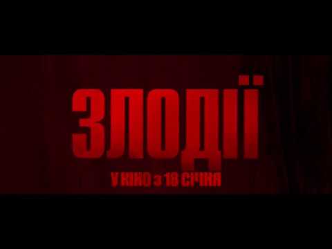 Трейлер Злодії