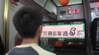 2013/09/14 街頭競技投籃機8顆硬球1145分 (10秒為3分球)