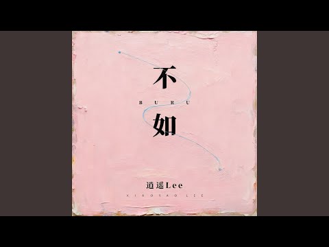 不如 (不如当你死了)