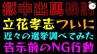 【立花孝志】まさかの沖縄県知事選？『近々の選挙調べてみた』玉城デニー刑事告発されてしまう
