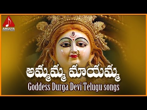 Durga Devi Telugu Devotional Songs | Ammamma Mayamma Telugu Folk Song | Amulya Audios And Videos Video