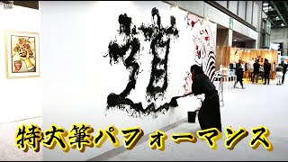 特大筆書道パフォーマンスBIG BRUSH CALLIGRAPHY PERFORMANCE