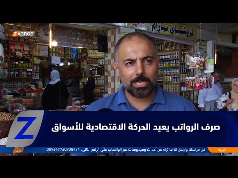 فيديو | حلبجة.. صرف رواتب موظفي إقليم كوردستان يعيد الحركة الاقتصادية للأسواق