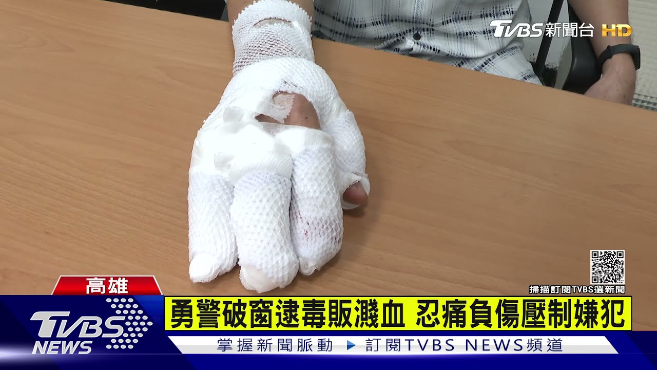 勇警破窗逮毒販濺血　忍痛負傷壓制嫌犯