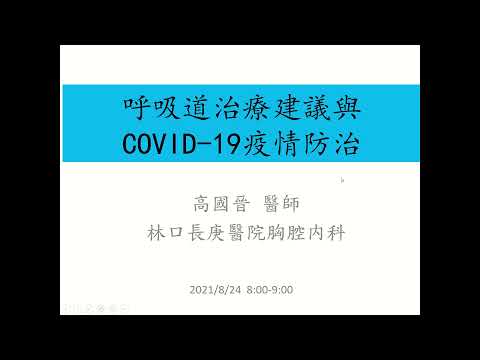 [20210824]呼吸道治療建議與COVID-19疫情防治_高國晉醫師