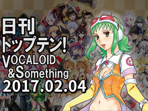 日刊トップテン！VOCALOID＆something【2017.02.04】