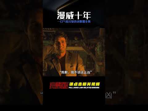 一口氣看完《復仇者聯盟1~4全集》的漫威十年 #漫威 #電影解說 #復仇者聯盟 #超級英雄 #漫威電影