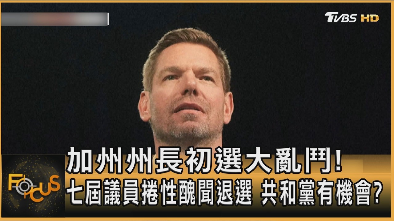 加州州長初選大亂鬥!七屆議員捲性醜聞退選 共和黨有機會?