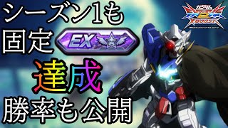 【クロブ】エクシアでシーズン1も固定EXランク達成しました