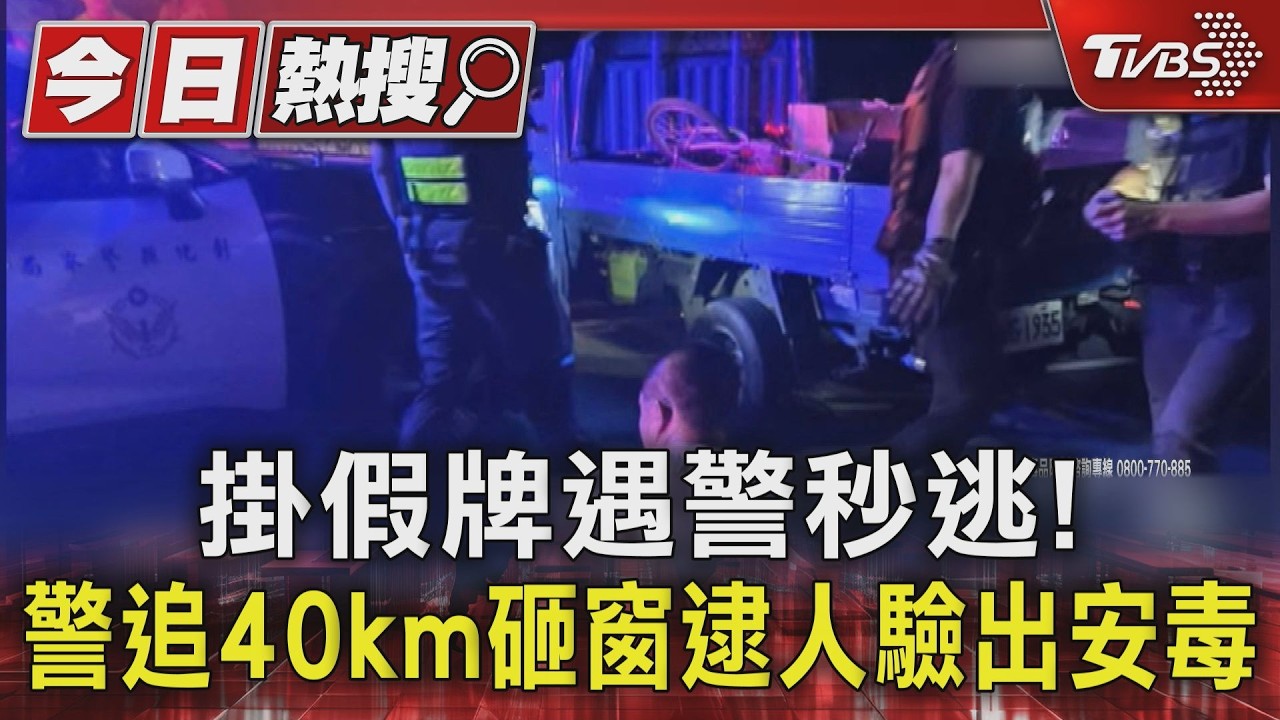 掛偽造車牌遇巡邏秒逃！警追40公里砸窗逮人　駕駛驗出安毒