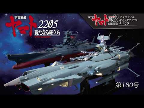 宇宙戦艦ヤマトをつくる　160号（アンドロメダ／No.50）組立動画