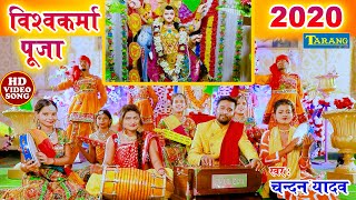 स्वर्गलोक के रचईता बाबा विश्वकर्मा || Chandan Yadav Vishwakarma Pooja Bhakti Song