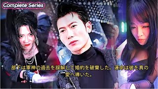 部下は軍神の過去を誤解して婚約を破棄した。運命は彼を真の愛へ導いた。#drama #movie #chinesedrama #cdrama #kdrama