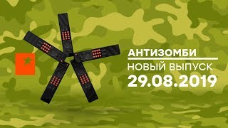 Антизомби — выпуск от 29.08.2019