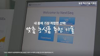 내 몸에 가장 적합한 선택! 맞춤 농식품 추천 기술 | 디이프 | 푸드테크 | 푸드테크 전문가 강연 | 푸드…