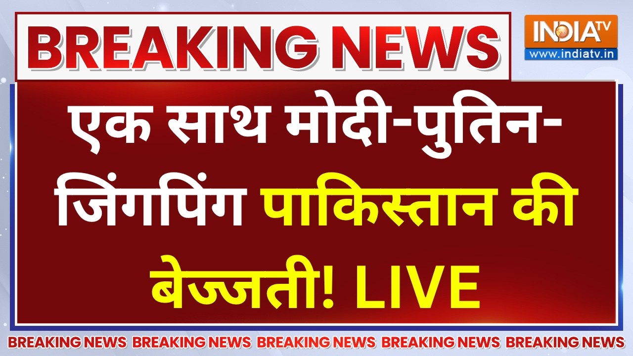 PM Modi in SCO Summit LIVE: एक साथ मोदी-पुतिन-जिंगपिंग पाकिस्तान की बे