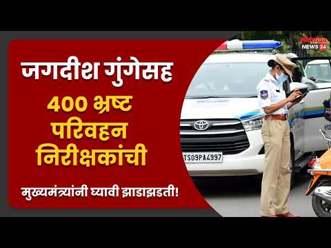 जगदीश गुंगेसह 400 भ्रष्ट परिवहन निरीक्षकांची मुख्यमंत्र्यांनी घ्यावी झाडाझडती!