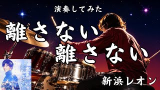 新浜レオン「離さない 離さない」　【初見】ドラムで叩いてみた　演歌ドラマーTakashi