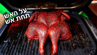 איך להכין עוף שלם בגריל מעשנה החדש של נינג'ה - קל פשוט וטעים