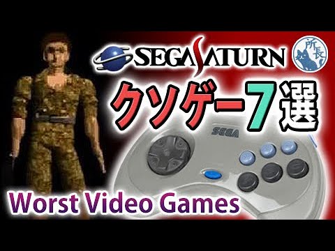 【SS】クソゲー7選  [Sega Saturn Bad Games]