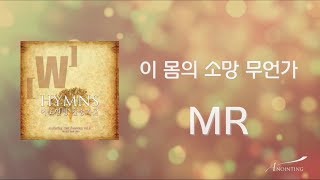 [Anointing 찬송가2집★MR] 09 이 몸의 소망 무언가