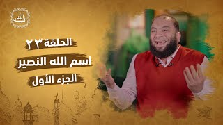 صورة اسم الله النصير | الجزء الأول | الحلقة ( 23 ) | #إنه_الله | د . حازم شومان