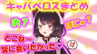 可愛すぎるキャバベロスまとめ【にじさんじ/切り抜き/戌亥とこ】