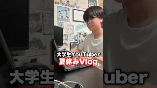 夏休みの1日Vlog