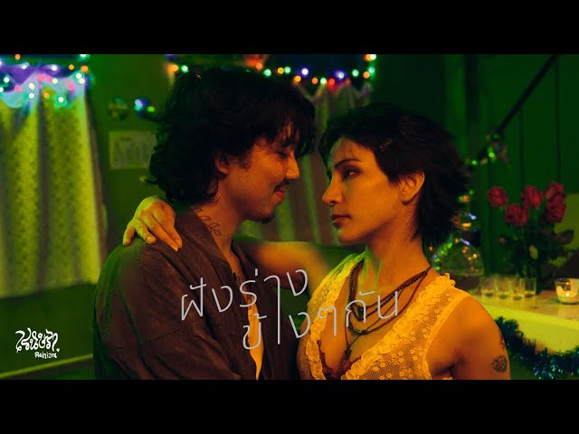 ฝังร่างข้าง ๆ กัน - เรนิษรา