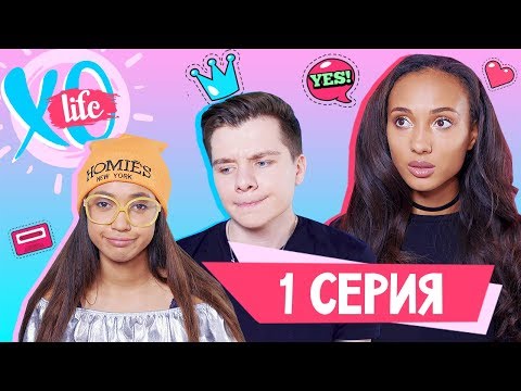 СУМАСШЕДШИЙ ПЕРЕЕЗД / XO LIFE / 1 сезон 1 серия