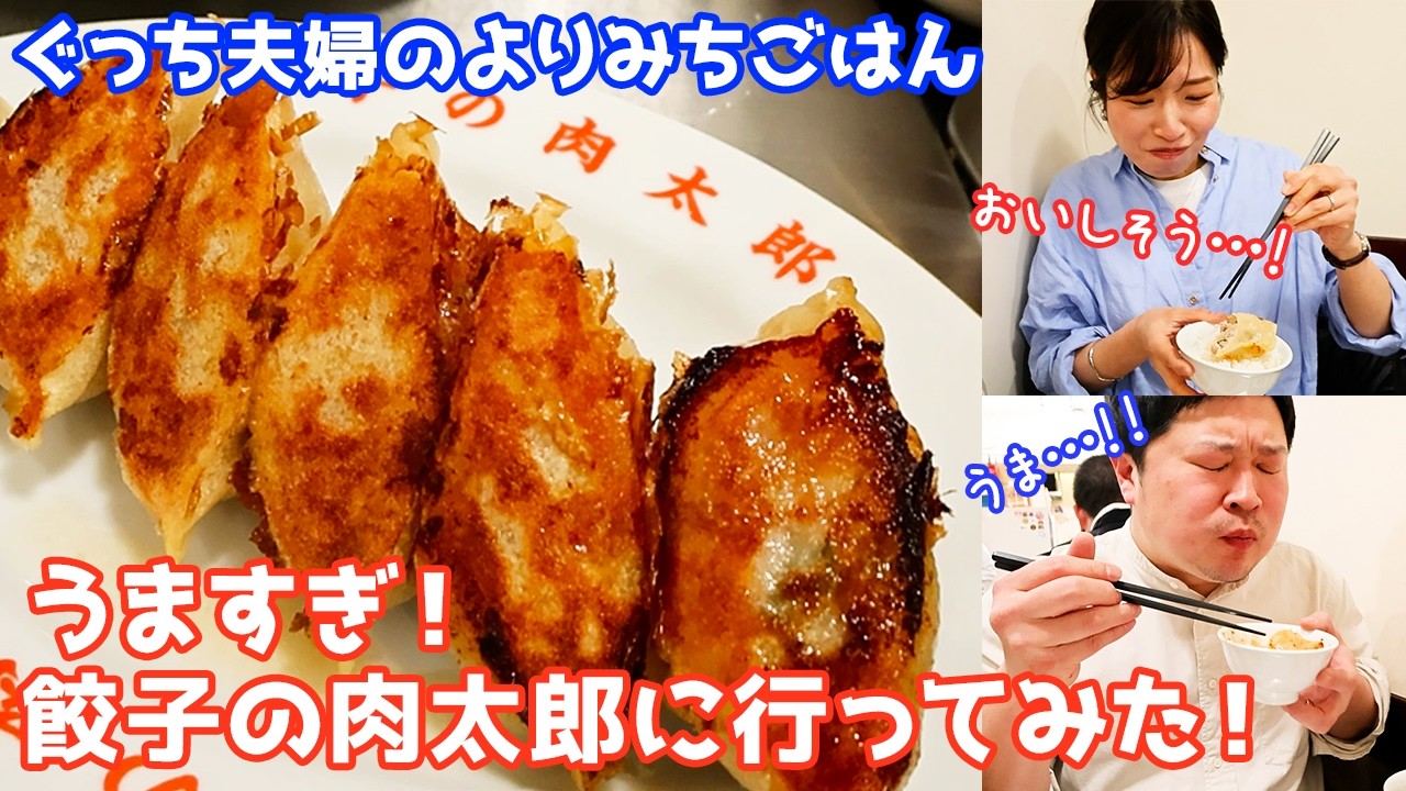 餃子の肉太郎に夫婦二人でランチに行ってみた！うますぎてどんどん食べれちゃう【ぐっち夫婦のよりみちごはんvol.1】
