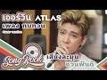 ทบทวน เออร์วิน ATLAS Cover Version Song Book