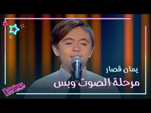 منافسة شرسة بين المدربين بعد غناء يمان قصار #MBCTheVoiceKids
