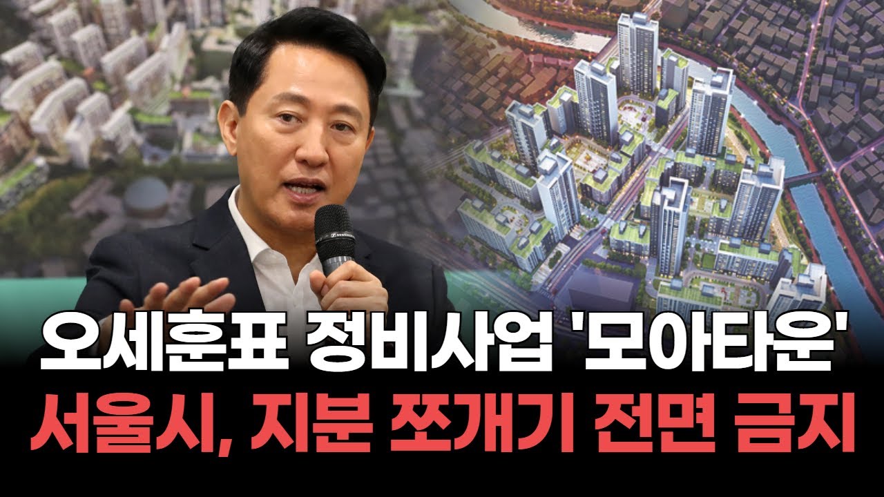 오세훈표 정비사업 '모아타운' 서울시, 지분 쪼개기 전면 금지