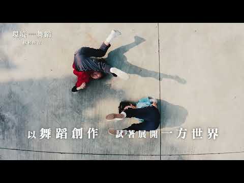 【環境舞蹈】秋杉所在《在最接近天空的地方，做一個人 》