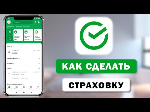 , title : 'Как оформить страховку в Сбербанк через приложение'