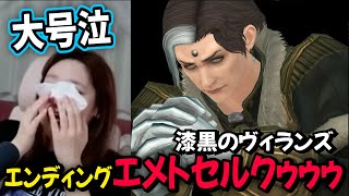 【FF14 漆黒のヴィランズ】私とFF14とエメトセルクと。完全初見でエンディングまで【FINAL FANTASY XIV SHADOWBRINGERS / ファイナルファンタジー14】